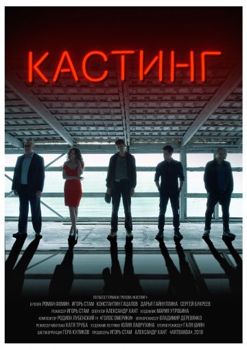 Кастинг (2018) скачать торрент