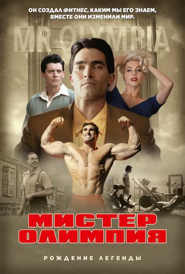 Мистер Олимпия (2018) скачать торрент