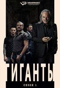 Гиганты (2 сезон 1,2,3,4,5,6 серия) (2019) скачать торрент