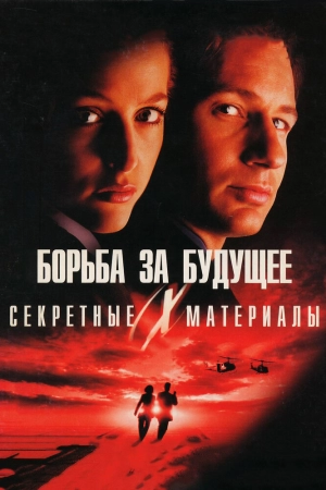 Секретные материалы: Борьба за будущее (1998) скачать торрент