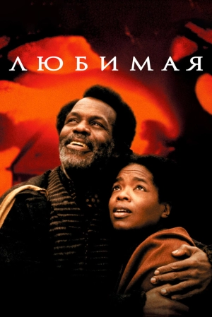 Любимая (1998) скачать торрент