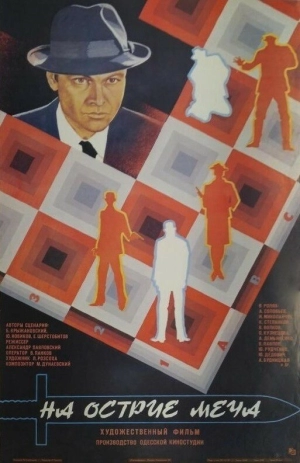 На острие меча (1986) скачать торрент