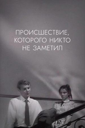 Происшествие, которого никто не заметил (1967) скачать торрент