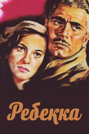 Ребекка (1940) скачать торрент