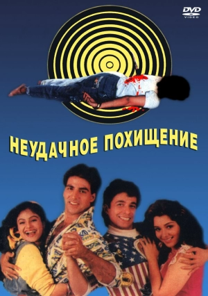 Неудачное похищение (1992) скачать торрент