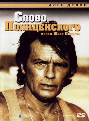 Слово полицейского (1985) скачать торрент