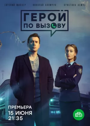 Герой по вызову (1 сезон 1-10 серия) (2019) скачать торрент