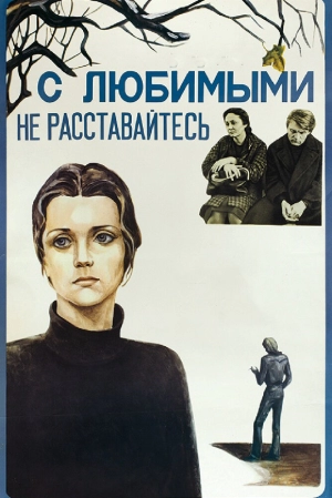 С любимыми не расставайтесь (1979) скачать торрент