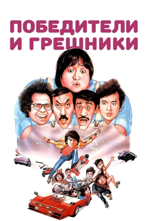 Победители и грешники (1983) скачать торрент