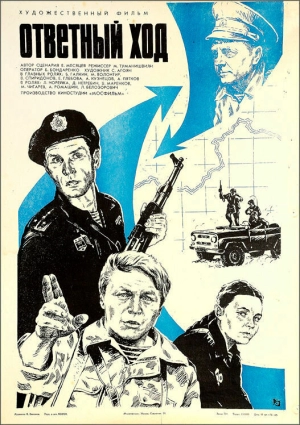 Ответный ход (1981) скачать торрент