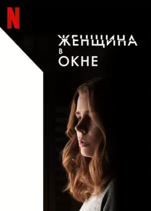 Женщина в окне (2021) скачать торрент