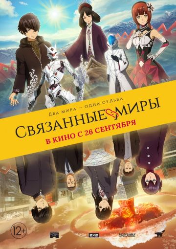 Связанные миры (2019) скачать торрент