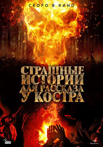 Страшные истории для рассказа у костра (2018) скачать торрент