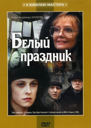 Белый праздник (1994) скачать торрент