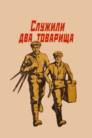 Служили два товарища (1968) скачать торрент