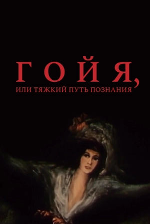 Гойя, или тяжкий путь познания (1971) скачать торрент