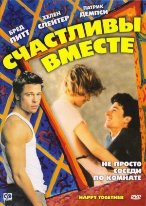 Счастливы вместе (1989) скачать торрент