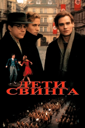 Дети свинга (1993) скачать торрент