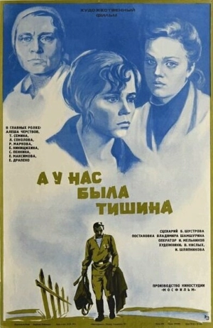 А у нас была тишина... (1977) скачать торрент