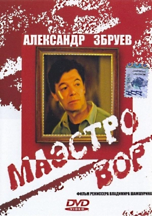 Маэстро вор (1994) скачать торрент