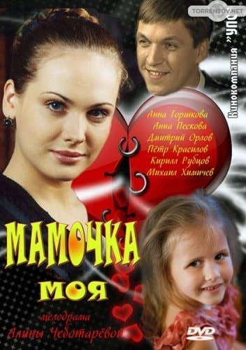 Мамочка моя (1,2,3,4 серия) (2012) скачать торрент