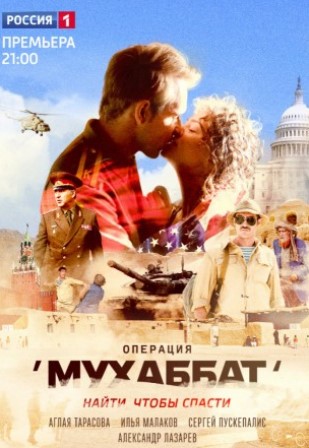 Операция Мухаббат (2018) скачать торрент