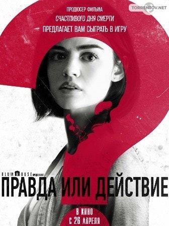 Правда или действие (2018) скачать торрент