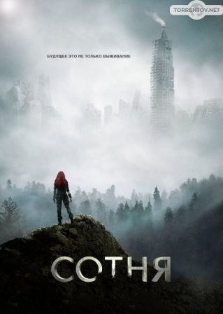 Сотня (5 сезон 1,2,3,4,5,6,7,8,9,10,11,12,13 серия) (2018) скачать торрент