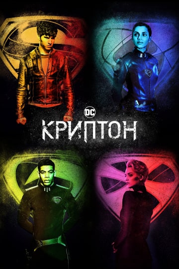 Криптон (2 сезон 1,2,3,4,5,6,7,8,9,10 серия) (2019) скачать торрент