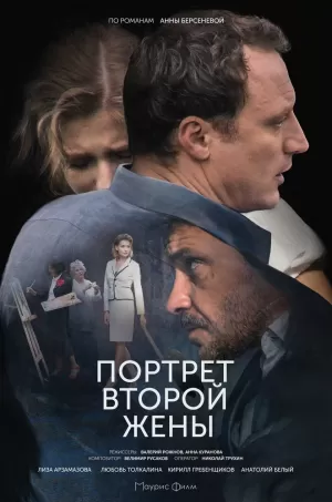 Портрет второй жены (1 сезон 1-2 серия) (2017) скачать торрент