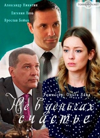 Не в деньгах счастье (1,2,3,4 серия) (2017) скачать торрент