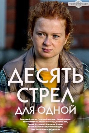 Десять стрел для одной (1,2,3,4 серия) (2018) скачать торрент