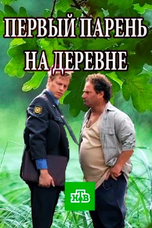 Первый парень на деревне (1,2,3,4 серия) (2018) скачать торрент