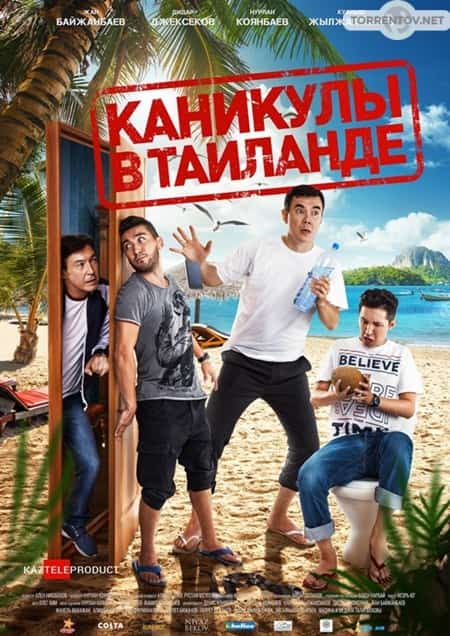 Каникулы в Таиланде (2018) скачать торрент