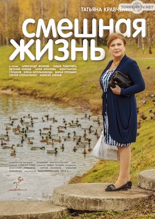 Смешная жизнь (1,2,3,4,5,6,7,8 серия) (2018) скачать торрент