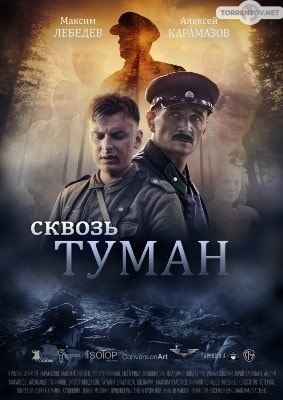 Сквозь туман (2015) скачать торрент