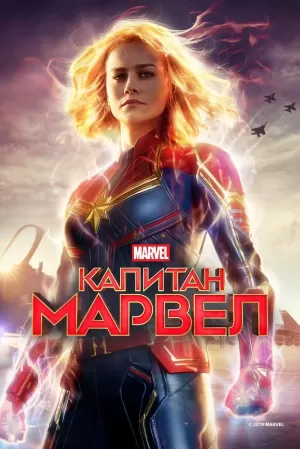 Капитан Марвел (2019) скачать торрент