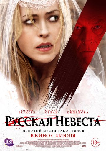 Русская невеста (2019) скачать торрент