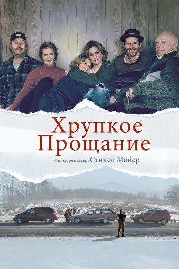 Хрупкое прощание (2018) скачать торрент