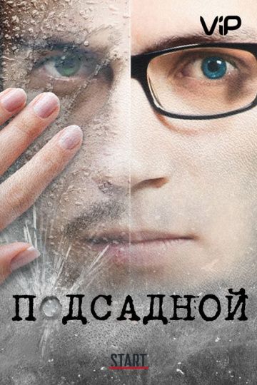 Подсадной (2010) скачать торрент