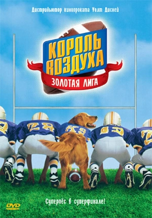 Король воздуха: Золотая лига (1998) скачать торрент