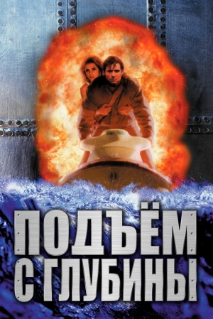 Подъем с глубины (1998) скачать торрент