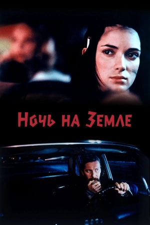 Ночь на Земле (1991) скачать торрент