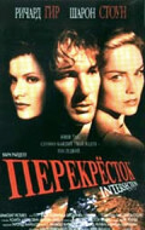 Перекресток (1993) скачать торрент