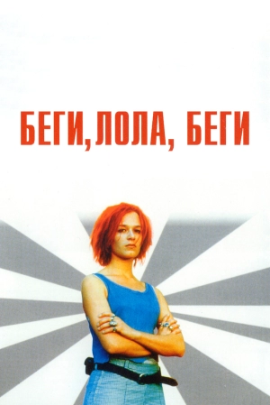 Беги, Лола, беги (1998) скачать торрент