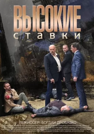 Высокие ставки (2 сезон 1-16 серия) (2017) скачать торрент