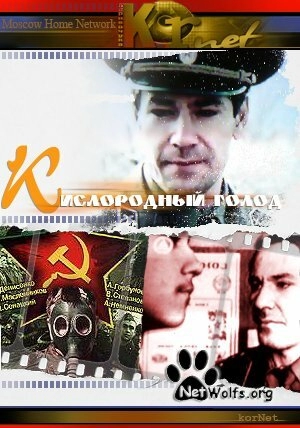 Кислородный голод (1991) скачать торрент