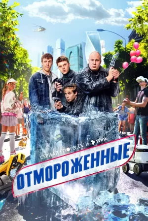 Отмороженные (1 сезон 1-17 серия) (2023) скачать торрент