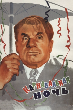 Карнавальная ночь (1956) скачать торрент