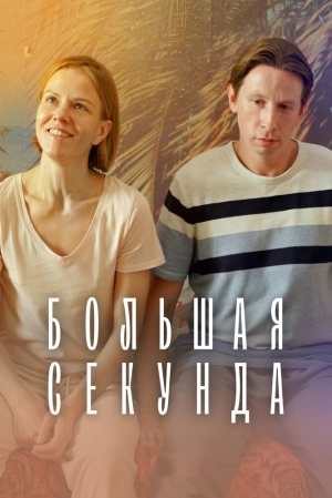 Большая секунда (1 сезон 1-13 серия) (2021) скачать торрент